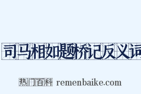 司马相如题桥记反义词是什么意思的图片